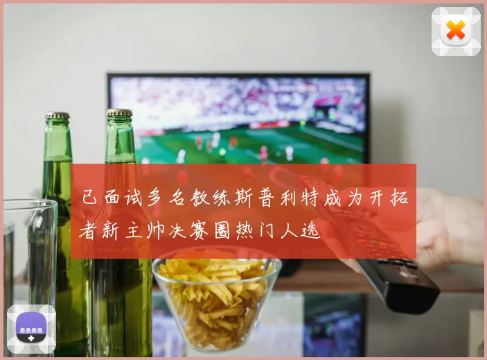 已面试多名教练斯普利特成为开拓者新主帅决赛圈热门人选