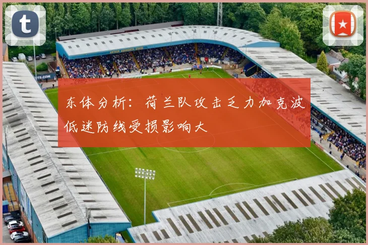 东体分析：荷兰队攻击乏力加克波低迷防线受损影响大