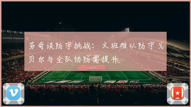 芬奇谈防守挑战：文班难以防守戈贝尔与全队协防需提升