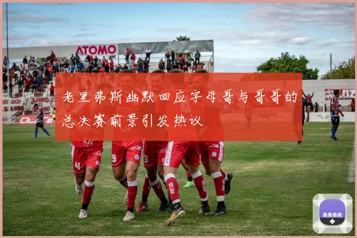 老里弗斯幽默回应字母哥与哥哥的总决赛前景引发热议